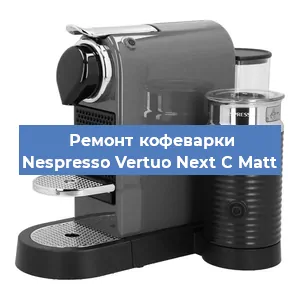 Декальцинация   кофемашины Nespresso Vertuo Next C Matt в Тюмени